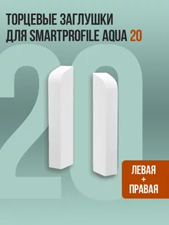 Торцевые заглушки для плинтуса Smartprofile Aqua 20