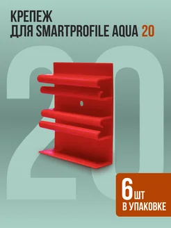 Крепеж для напольного плинтуса Smartprofile Aqua 20