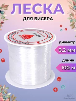 Леска для бисера 0,2 мм 100 м