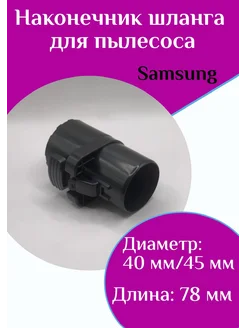 Наконечник шланга для пылесоса Samsung