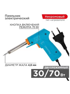 Импульсный паяльник 220В, 30-70Вт PROCONNECT HY-50R