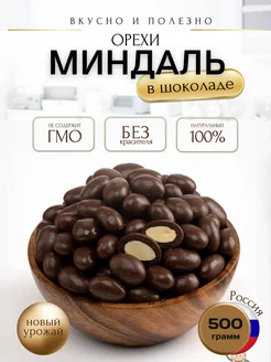 Миндаль в шоколаде 500г