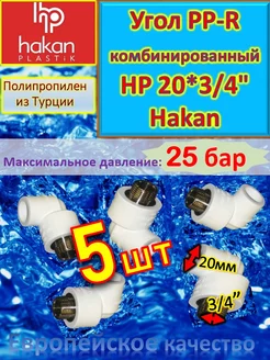 Угол PP-R комбинированный НР 20*3 4" белый 5 шт