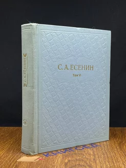 С. А. Есенин. Собрание сочинений в шести томах. Том 6