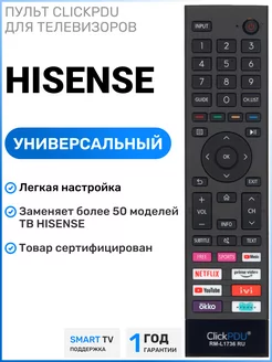 Универсальный пульт для телевизоров HISЕNSE