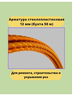 Арматура стеклопластиковая композитная 12мм оранж (50м) ТУ