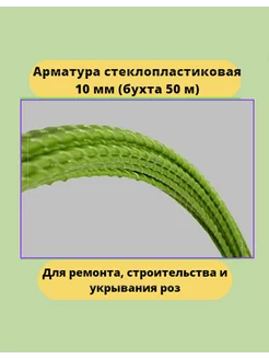 Арматура стеклопластиковая композитная 10 мм (50м) ТУ