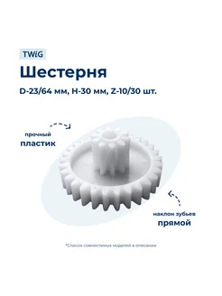 Шестерня средняя для мясорубки Aceline MG-01