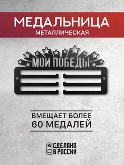 Медальница металлическая