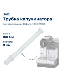 Трубка капучинатора для кофемашин 5313226701