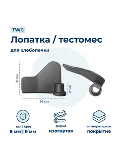 Лопатка-тестомешалка для хлебопечки Philips HD9020