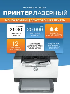 Принтер лазерный LaserJet M211d А4 USB монохромный