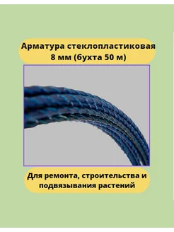 Арматура стеклопластиковая композитная синяя 8 мм