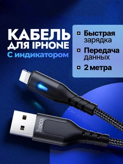 Кабель для зарядки iPhone 2 метра c индикатором