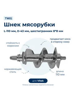 Шнек для мясорубки Vitek VTK-MG-005