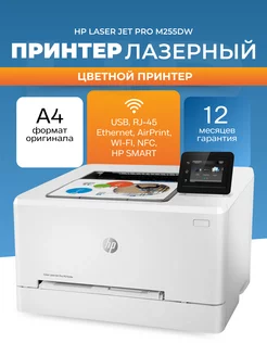 Принтер лазерный Color LaserJet Pro M255dw А4 USB цветной