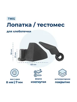 Лопатка-тестомешалка для хлебопечки Philips 996510058139