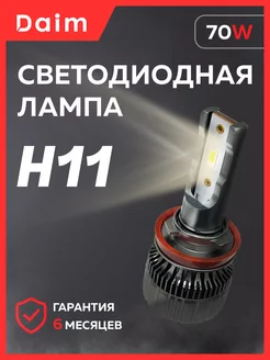 Светодиодные LED лампы H11 70W