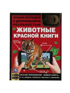 Книга детская энциклопедия Животные Красной книги 4D