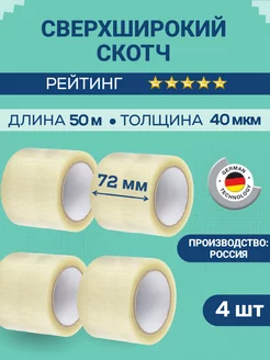 Клейкая лента широкая 50м (скотч 4 шт 72мм)