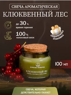 Свечи ароматические для дома Клюквенный лес