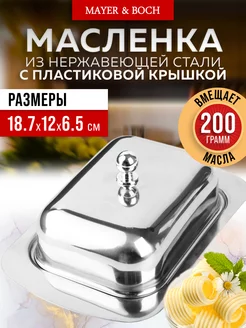 Масленка с крышкой нержавеющая сталь