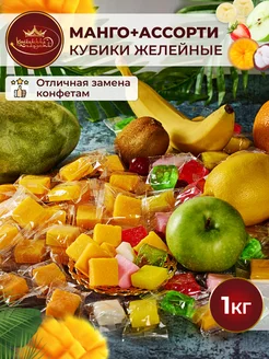 Микс манго+ ассорти кубики желейные конфеты 1 кг