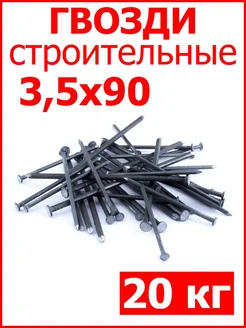 Гвозди строительные 3,5х90