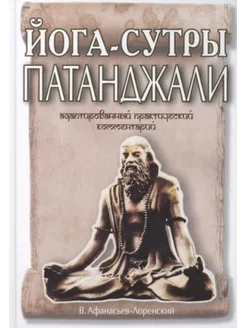 Йога-сутры Патанджали. Адаптированный