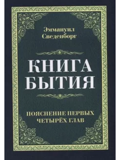 Книга бытия. Пояснение первых четырех глав