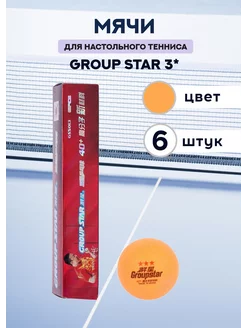 Теннисный мяч Group Star 3* (набор 6 штук)