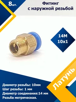 Фитинг трубок прямой (наружная резьба) 14М10*1 (8 шт)