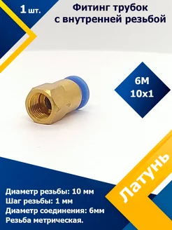 Фитинг трубок прямой (внутренняя резьба) 6M10*1 (1 шт)