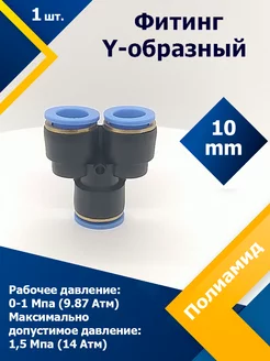 Фитинг пластиковый Y-образный PY 10 мм (1 шт)