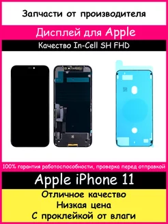 Дисплей для Apple iPhone 11 In-Cell SH FHD и проклейка