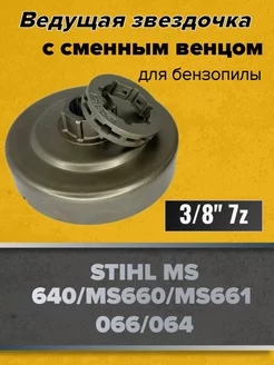 Ведущая звёздочка с венцом для Stihl MS 660 3 8-7Z