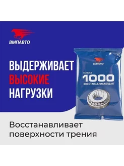 Восстанавливающая смазка МС 1000 (арт. 1102) ВМП Авто