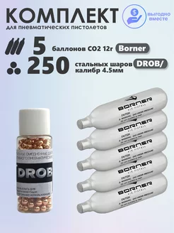 Набор для пневматики баллончики CO2 5 шт и шарики 250 шт