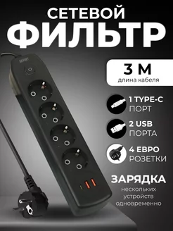 Сетевой фильтр 3 метра, 4 розетки, 2 USB, 1 TYPE-C