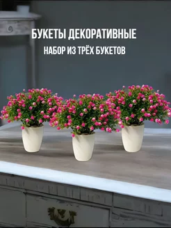 Цветы в горшке искусственные для украшения 3 штуки