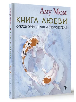 Книга Любви. Открой секрет Силы и Спокойствия