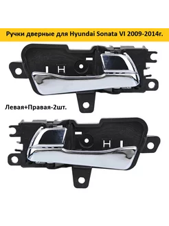 Ручки дверные для Hyundai Sonata VI