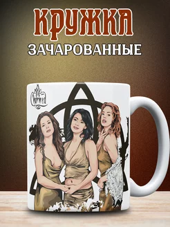 Кружка с принтом Charmed Зачарованные