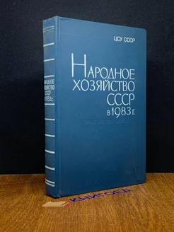 Народное хозяйство СССР в 1983 г. Статистический ежегодник