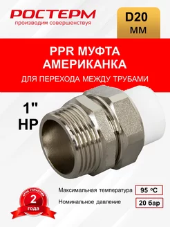 Американка 20х1" НР