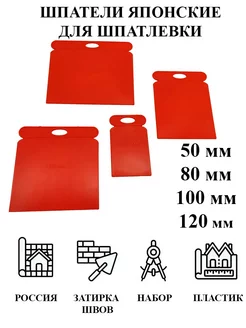 Набор шпателей 4 шт. 50, 80, 100, 120 мм, "японские"