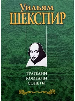 Уильям Шекспир Трагедии Комедии Сонеты