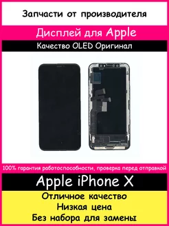 Дисплей для Apple iPhone X OLED Оригинал