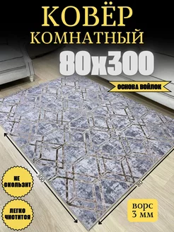 Ковер комнатный 80x300 см в прихожую