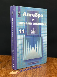 Алгебра и начала анализа. 11 класс